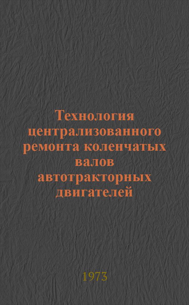 Технология централизованного ремонта коленчатых валов автотракторных двигателей