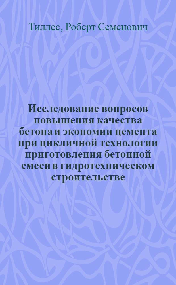 Исследование вопросов повышения качества бетона и экономии цемента при цикличной технологии приготовления бетонной смеси в гидротехническом строительстве : Автореф. дис. на соискание учен. степени канд. техн. наук : (486)