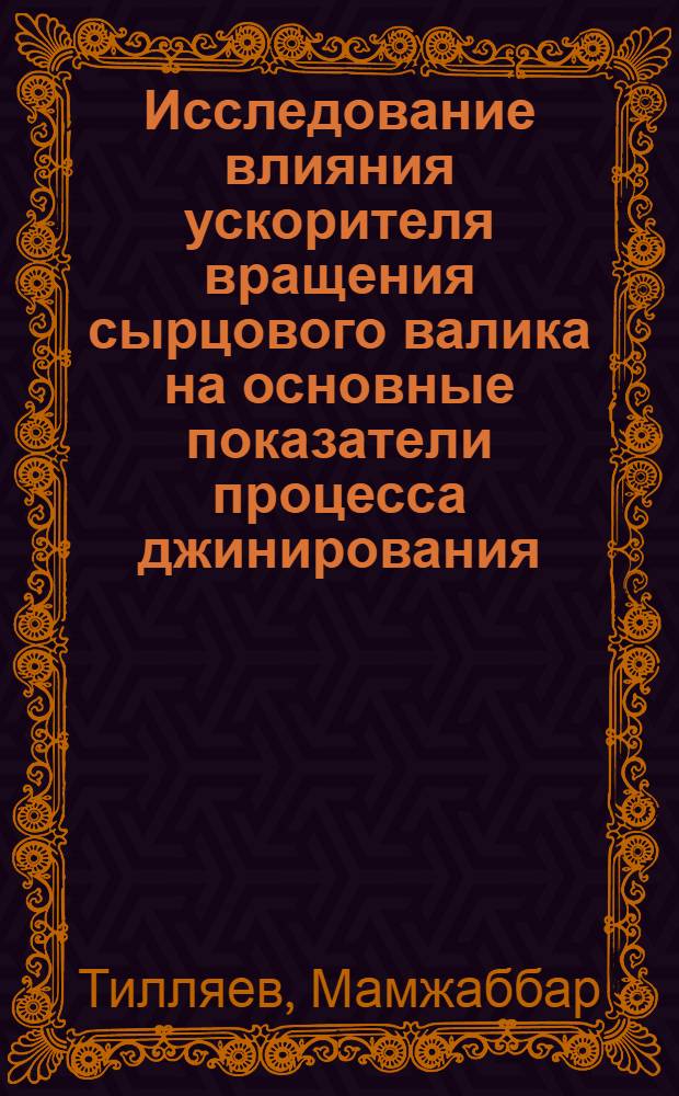 Исследование влияния ускорителя вращения сырцового валика на основные показатели процесса джинирования : Автореф. дис. на соиск. учен. степени канд. техн. наук : (05.19.02)