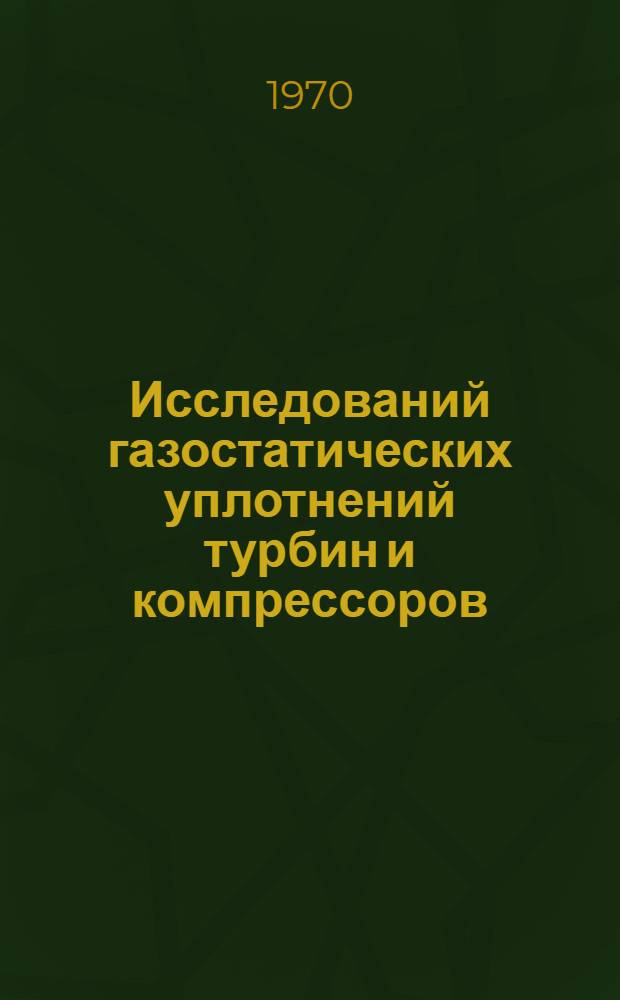 Исследований газостатических уплотнений турбин и компрессоров : Автореф. дис. на соискание учен. степени канд. техн. наук : (05.189)