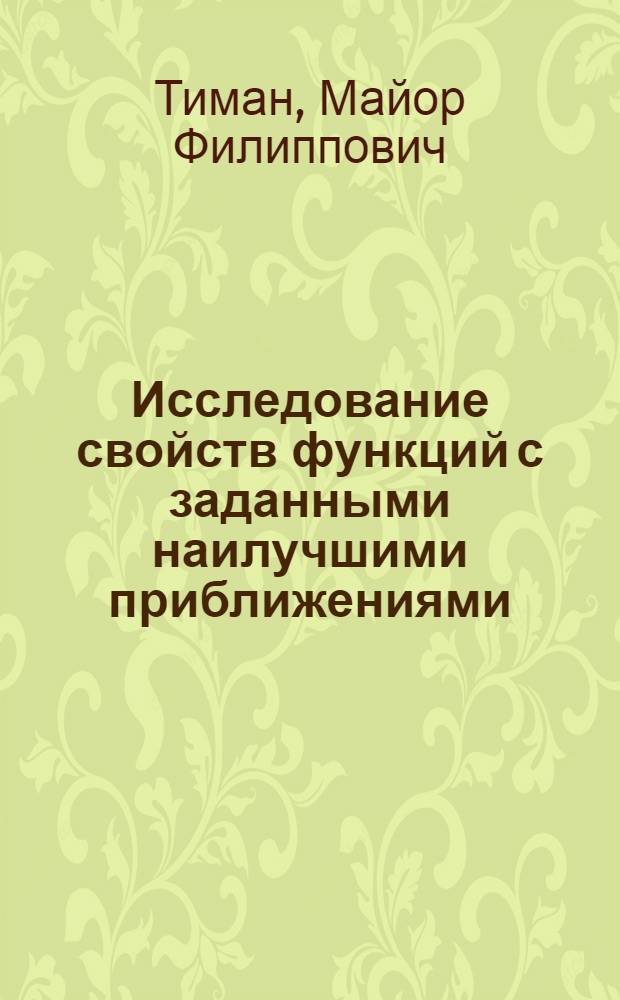 Исследование свойств функций с заданными наилучшими приближениями : Автореферат дис. на соискание учен. степени д-ра физ.-мат. наук : (002)