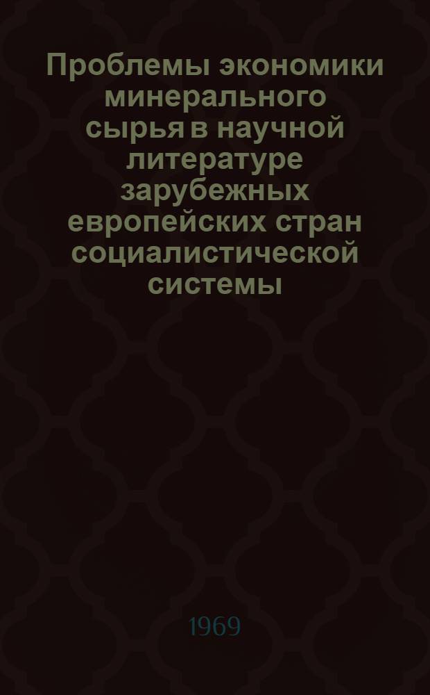 Проблемы экономики минерального сырья в научной литературе зарубежных европейских стран социалистической системы (1964-1967 гг.)