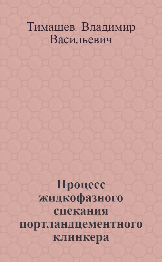 Процесс жидкофазного спекания портландцементного клинкера