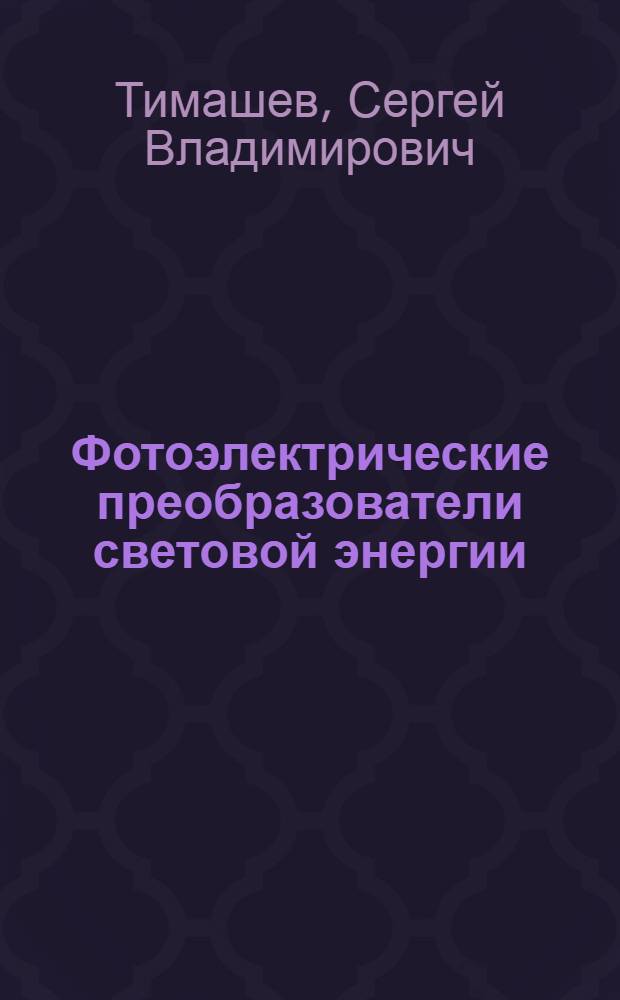 Фотоэлектрические преобразователи световой энергии