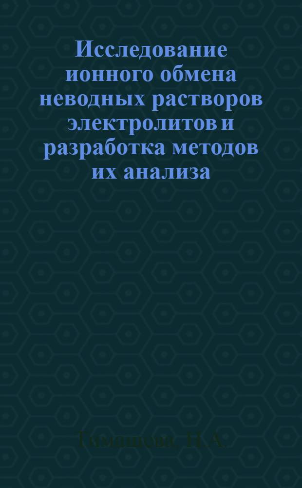 Исследование ионного обмена неводных растворов электролитов и разработка методов их анализа : Автореф. дис. на соискание учен. степени канд. хим. наук : (071)