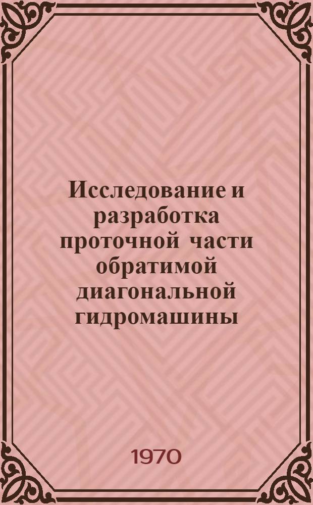 Исследование и разработка проточной части обратимой диагональной гидромашины : Автореф. дис. на соискание учен. степени канд. техн. наук : (193)