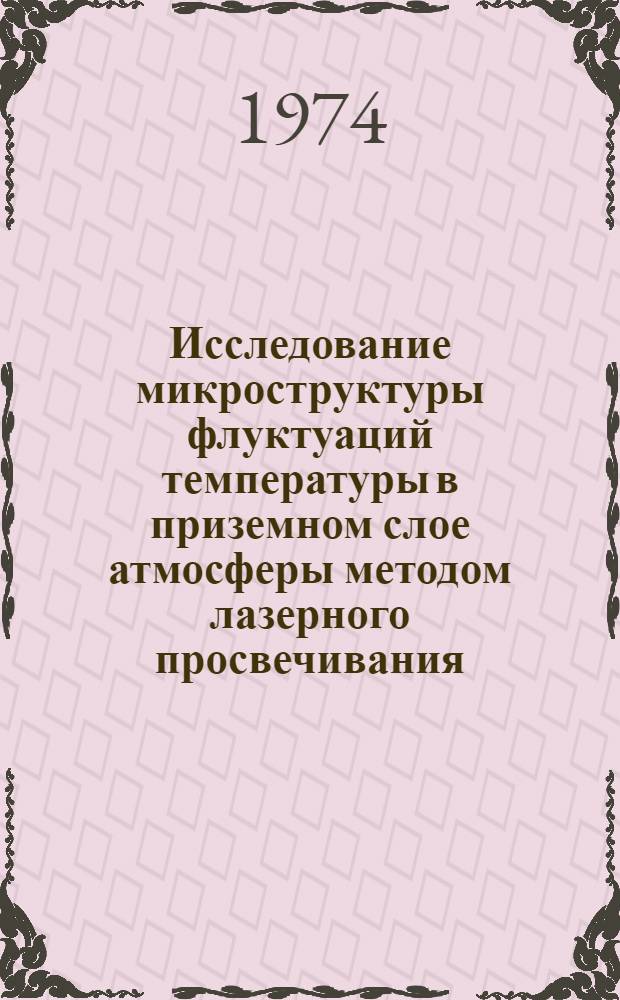 Исследование микроструктуры флуктуаций температуры в приземном слое атмосферы методом лазерного просвечивания : Автореф. дис. на соиск. учен. степени канд. физ.-мат. наук : (01.04.12)