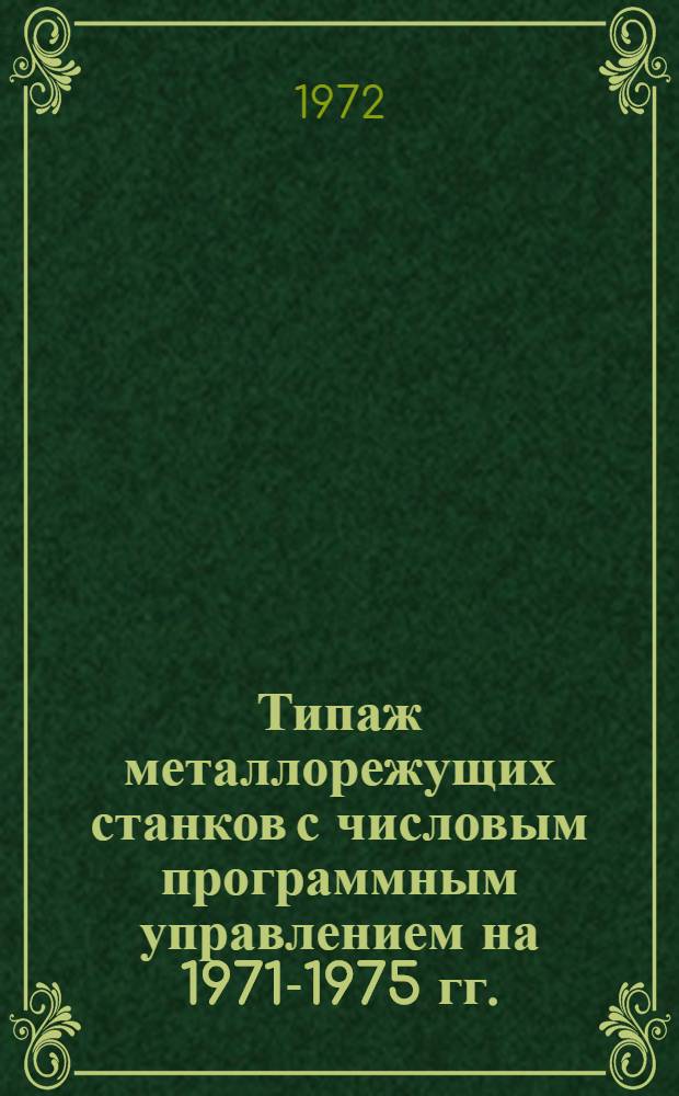 Типаж металлорежущих станков с числовым программным управлением на 1971-1975 гг. : Утв. 10/III 1972 г