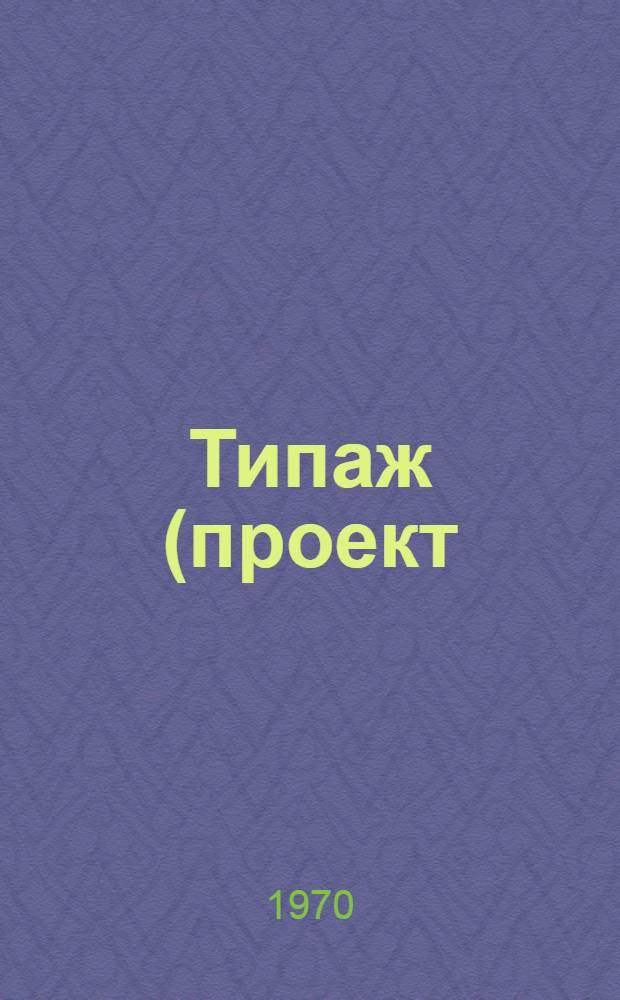 Типаж (проект) сварочного оборудования для рельефной, шовной, стыковой, дуговой сварки и сварки трением для автомобильной промышленности на 1971-1975 гг. : (1 ред.)