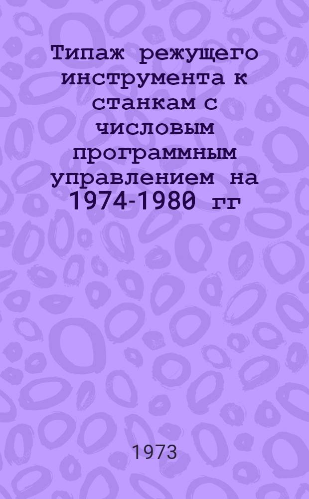 Типаж режущего инструмента к станкам с числовым программным управлением на 1974-1980 гг. : (Проект : 1-я ред.)