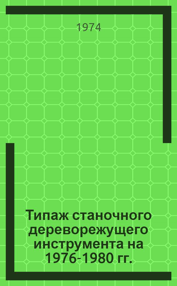 Типаж станочного дереворежущего инструмента на 1976-1980 гг. : Проект : 1 ред