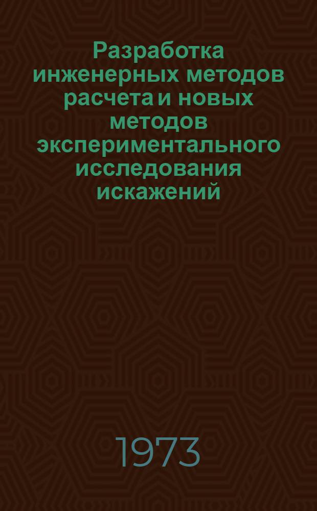Разработка инженерных методов расчета и новых методов экспериментального исследования искажений, возникающих в приемных трактах измерителей параметров АМ-ЧМ колебаний : Автореф. дис. на соиск. учен. степени канд. техн. наук : (05.12.06)