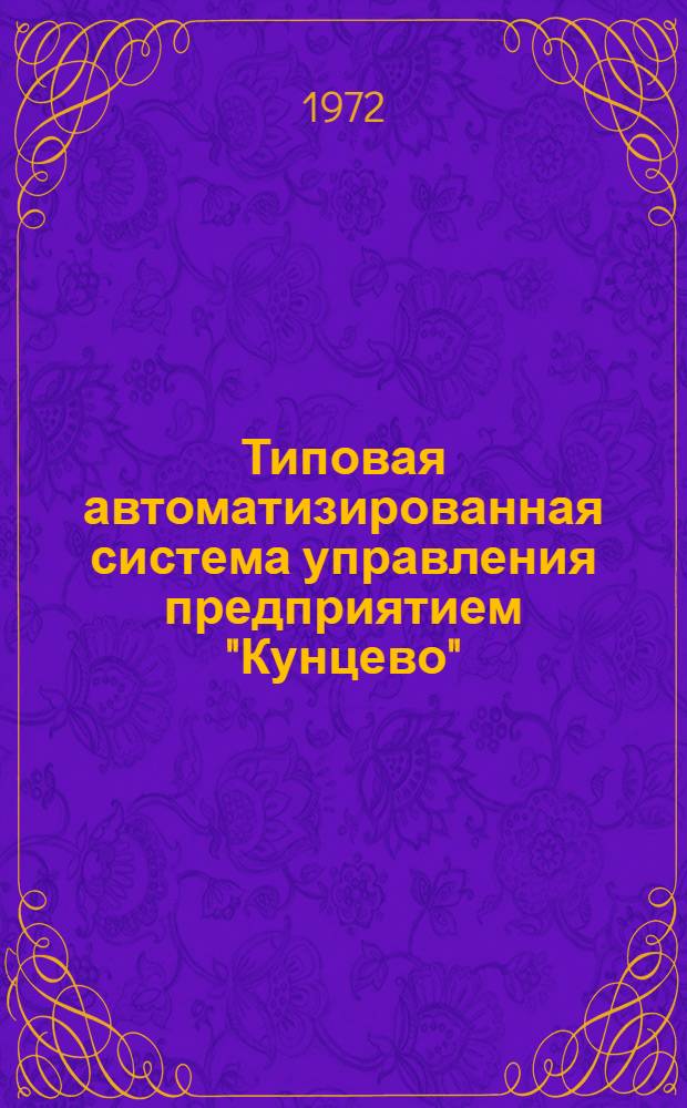 Типовая автоматизированная система управления предприятием "Кунцево" : Рабочий проект Т. 2. Т. 2. Кн. 4. Ч. 1 : Описание задач учета. Кадры, труд, зарплата