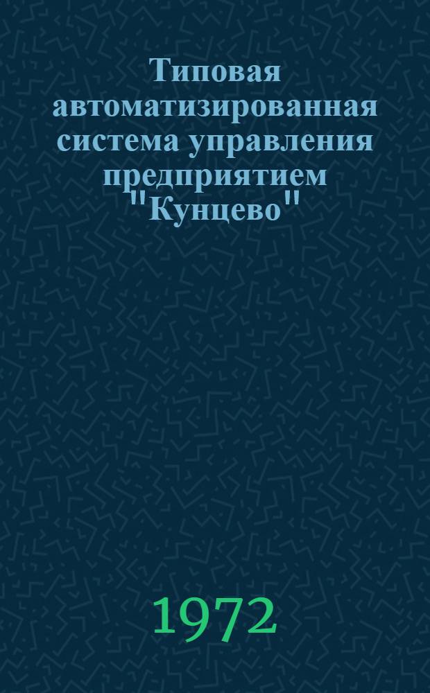 Типовая автоматизированная система управления предприятием "Кунцево" : Рабочий проект Т. 2. Т. 2. Кн. 4. Ч. 2 : Описание задач учета. Материальные ценности, основные средства и готовая продукция