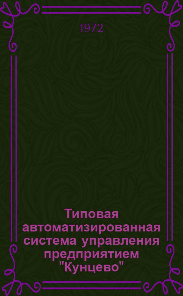 Типовая автоматизированная система управления предприятием "Кунцево" : Рабочий проект Т. 2. Т. 2. Кн. 4. Ч. 3 : Описание задач учета. Денежные средства. Учет производства