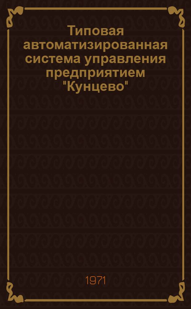 Типовая автоматизированная система управления предприятием "Кунцево" : Т. 3