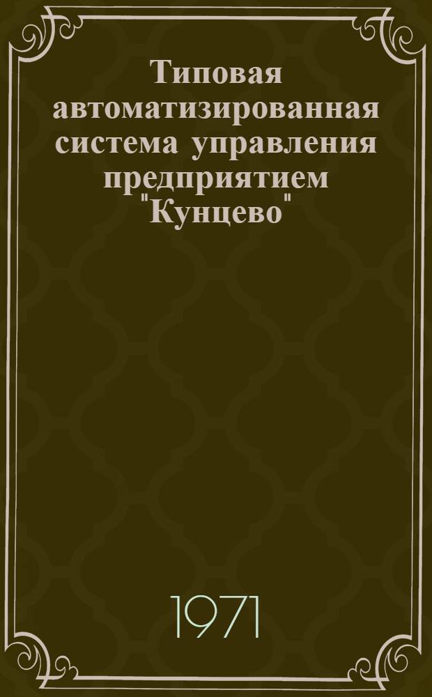 Типовая автоматизированная система управления предприятием "Кунцево" : Т. 3. Т. 3. Кн. 1 : Общая характеристика информационного обеспечения