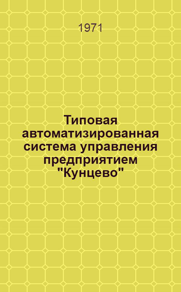 Типовая автоматизированная система управления предприятием "Кунцево" : Т. 3. Т. 3. Кн. 3. Ч. 2 : Рабочая документация. Справочник представления величин. Значение величин