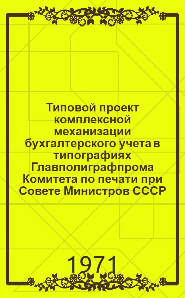 Типовой проект комплексной механизации бухгалтерского учета в типографиях Главполиграфпрома Комитета по печати при Совете Министров СССР : [В 10 разд.]. Разд. 7 : Механизация учета полуфабрикатов