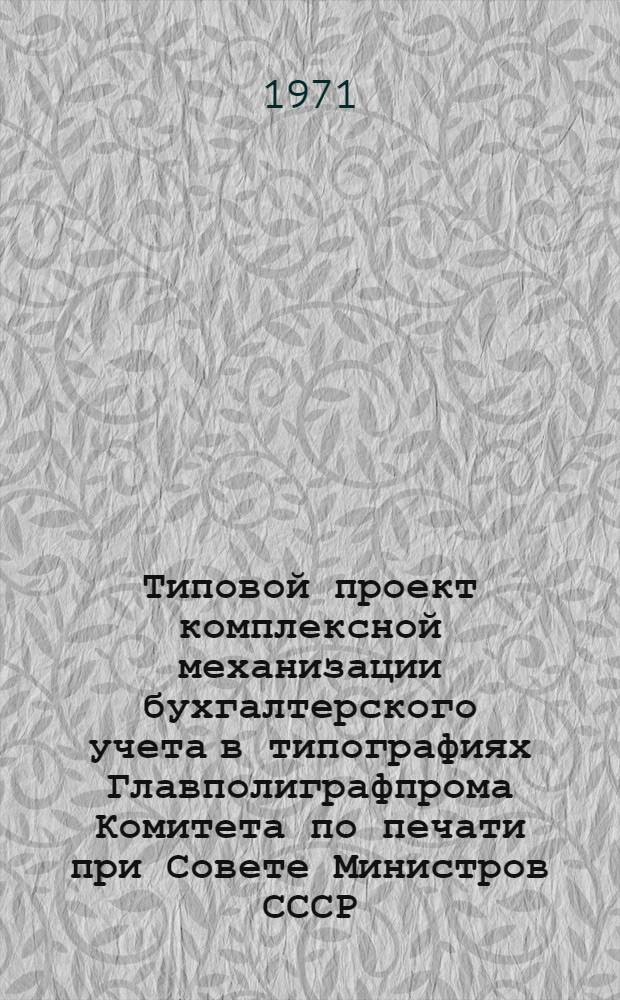Типовой проект комплексной механизации бухгалтерского учета в типографиях Главполиграфпрома Комитета по печати при Совете Министров СССР : [В 10 разд.]. Разд. 8 : Механизация учета вспомогательных производств