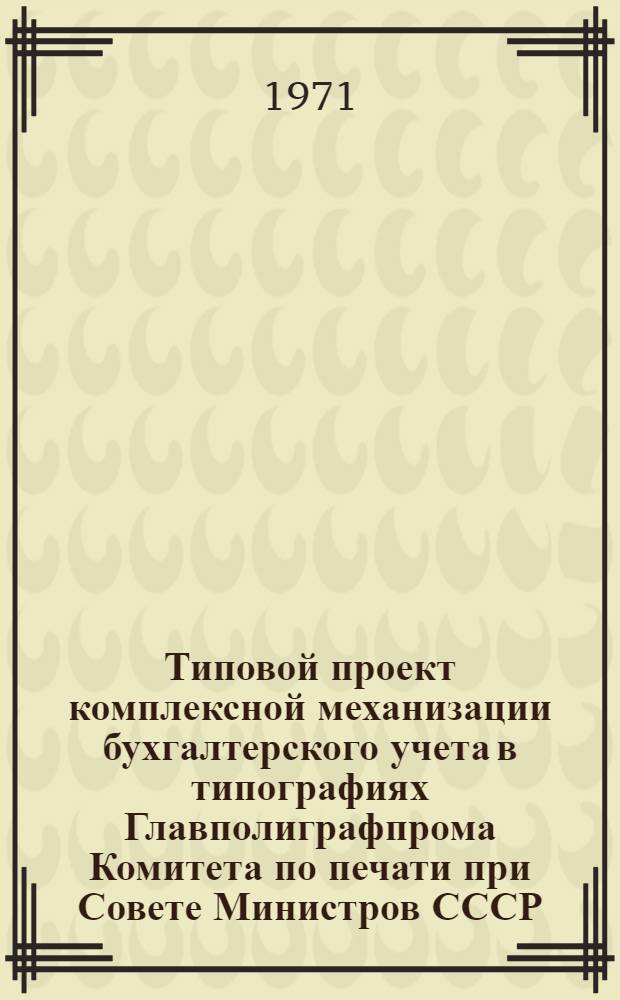 Типовой проект комплексной механизации бухгалтерского учета в типографиях Главполиграфпрома Комитета по печати при Совете Министров СССР : [В 10 разд.]. Разд. 9 : Механизация учета основных средств