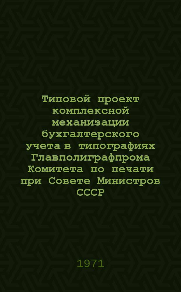 Типовой проект комплексной механизации бухгалтерского учета в типографиях Главполиграфпрома Комитета по печати при Совете Министров СССР : [В 10 разд.]. Разд. 10 : Механизация синтетического учета и составления отчетности