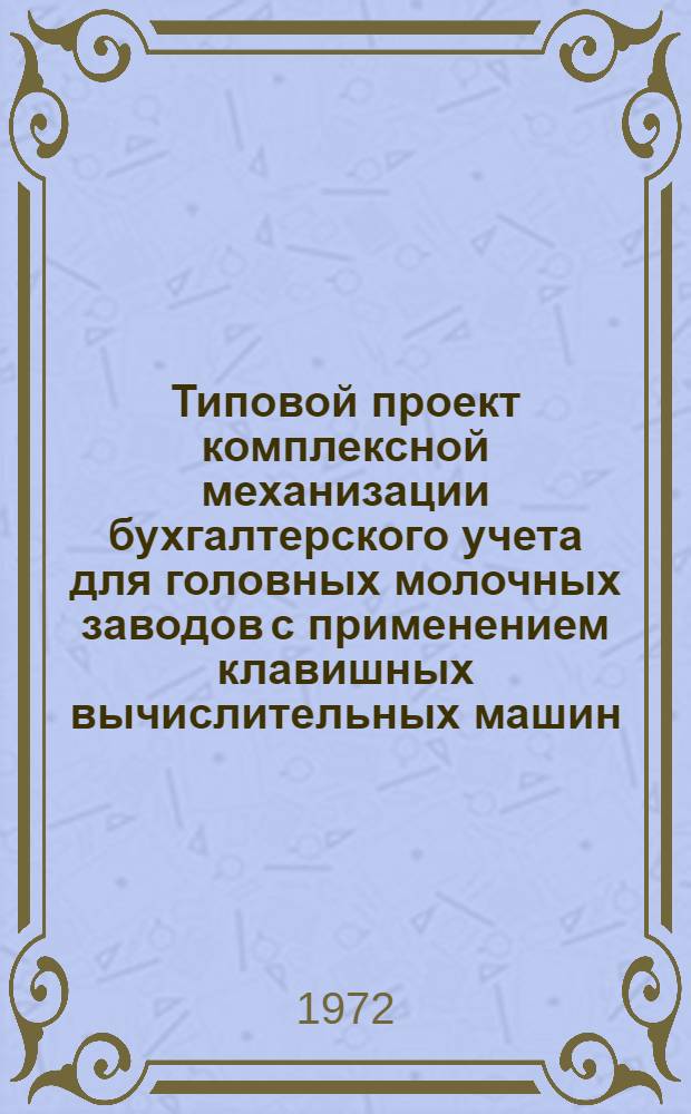 Типовой проект комплексной механизации бухгалтерского учета для головных молочных заводов с применением клавишных вычислительных машин : Утв. 25/IX 1970 г. Разд. 1-. Разд. 5 : Учет готовой продукции и тары и их реализации