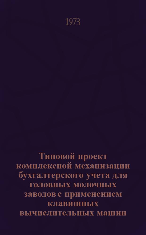 Типовой проект комплексной механизации бухгалтерского учета для головных молочных заводов с применением клавишных вычислительных машин : Утв. 25/IX 1970 г. Разд. 1-. Разд. 6 : Учет основных средств