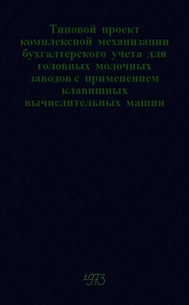 Типовой проект комплексной механизации бухгалтерского учета для головных молочных заводов с применением клавишных вычислительных машин : Утв. 25/IX 1970 г. Разд. 1-. Разд. 7-8 : Учет материалов, малоценных и быстро изнашивающихся предметов