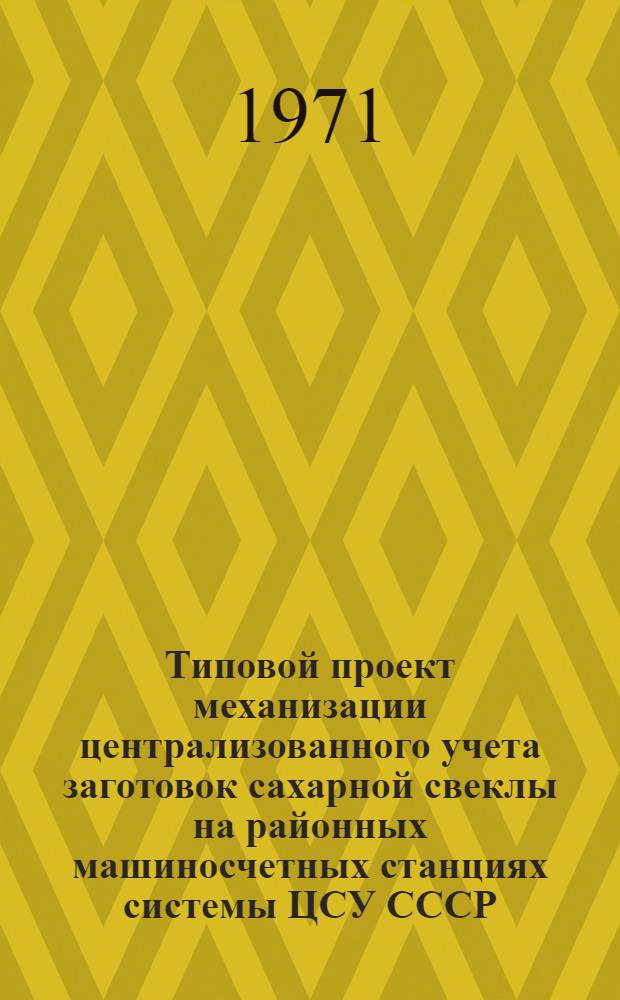 Типовой проект механизации централизованного учета заготовок сахарной свеклы на районных машиносчетных станциях системы ЦСУ СССР