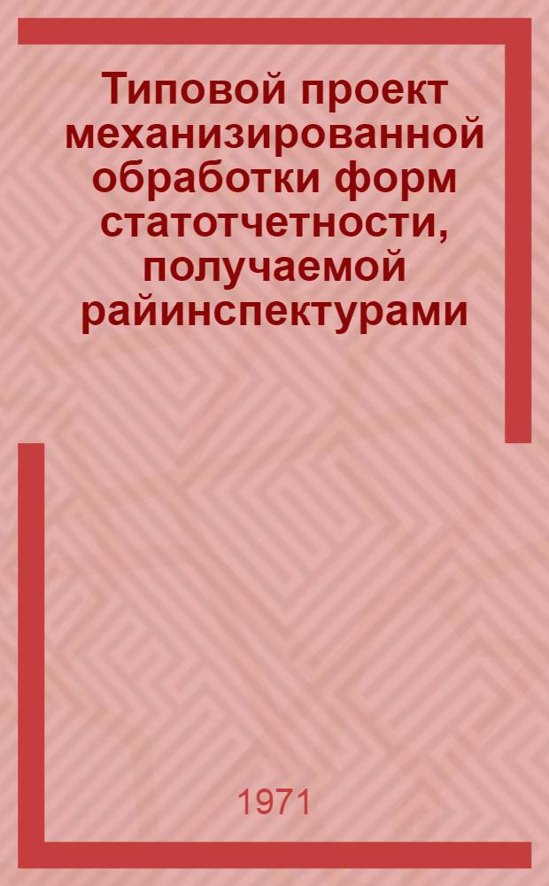 Типовой проект механизированной обработки форм статотчетности, получаемой райинспектурами : [В 5 разд.] Разд. 1-. Разд. 5 : [Рабочие инструкции и унифицированные схемы настроек шин Управления]
