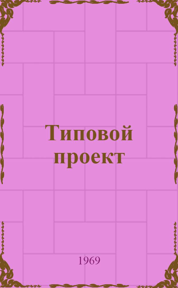 Типовой проект (№ 404 п 1) производства работ монтажа тепломеханического оборудования котельной с 3 котлами ДКВР-6,5-13 : (Топливо - газ и мазут : Типовой проект 903-1-28) : В 5 альбомах : Альбом 3