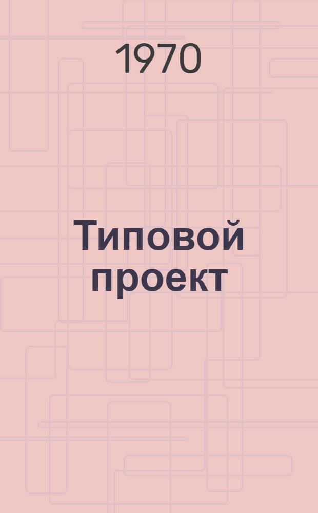 Типовой проект (№ 470 п 1) производства работ по монтажу тепломеханического оборудования котельной с 3 котлами ДКВР-20-13 : Топливо - газ, мазут : Типовой проект 903-1-10, 903-1-11, 903-1-42 : В 5 альбомах : Альбом 3