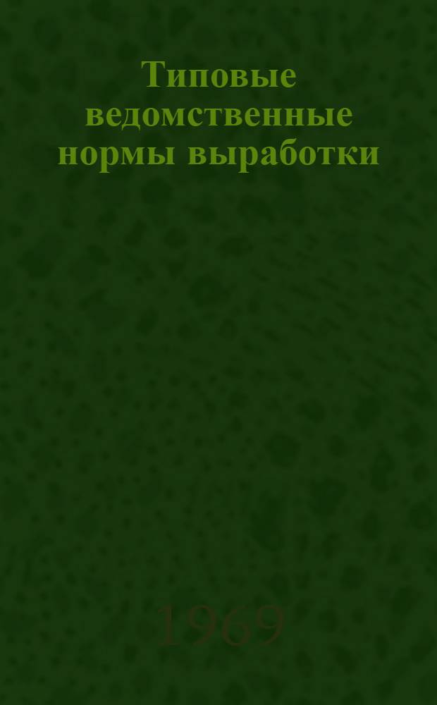 Типовые ведомственные нормы выработки (времени) на производство керамических дренажных труб