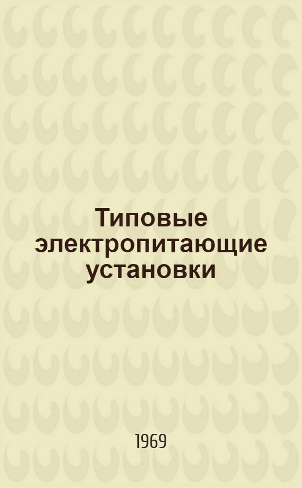 Типовые электропитающие установки : [Учеб. пособие Вып. 1]-. [Вып. 1]