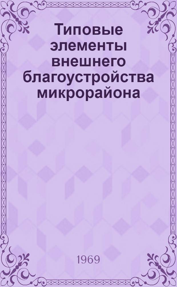 Типовые элементы внешнего благоустройства микрорайона : [В 5 альбомах] Альбом 5-. Альбом 5 : Озеленение