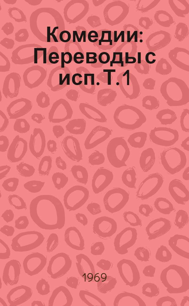 Комедии : [Переводы с исп. Т. 1 : [Стыдливый во дворце ; Благочестивая Марта]