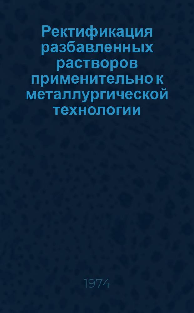 Ректификация разбавленных растворов применительно к металлургической технологии : Автореф. дис. на соиск. учен. степени д-ра техн. наук