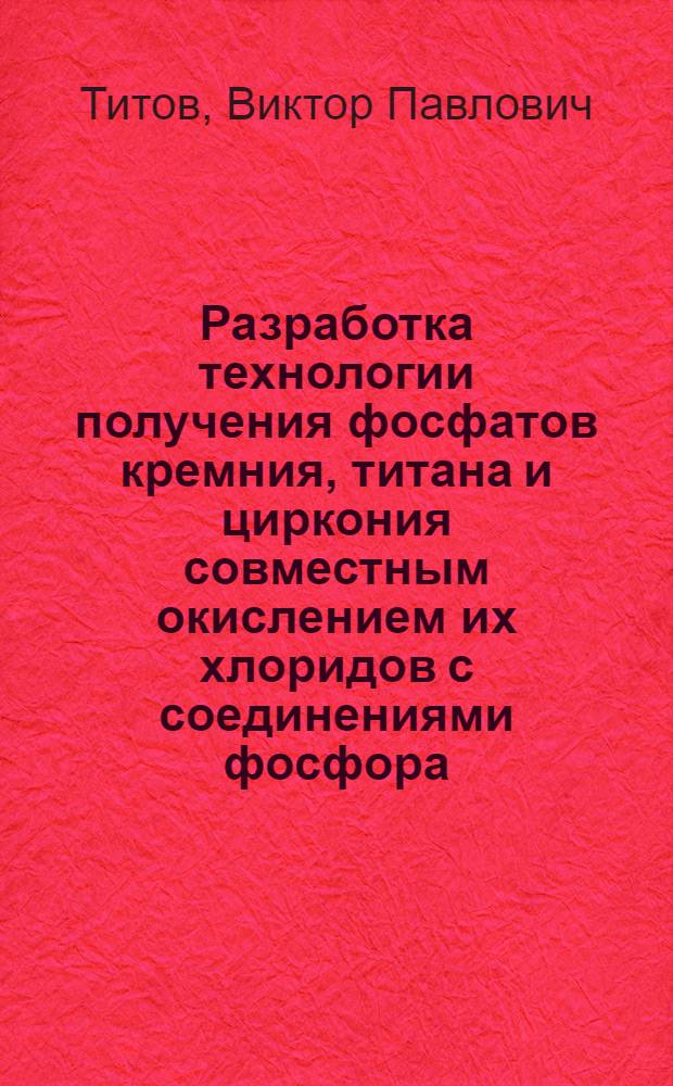 Разработка технологии получения фосфатов кремния, титана и циркония совместным окислением их хлоридов с соединениями фосфора : Автореф. дис. на соиск. учен. степени канд. техн. наук