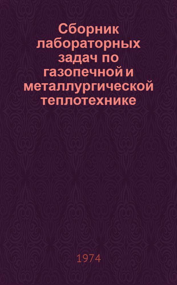 Сборник лабораторных задач по газопечной и металлургической теплотехнике : Ч. 1-. Ч. 1