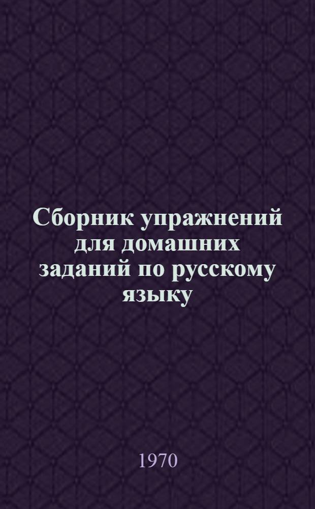 Сборник упражнений для домашних заданий по русскому языку : Для студентов-иностранцев МИИГАиК. Вып. 2