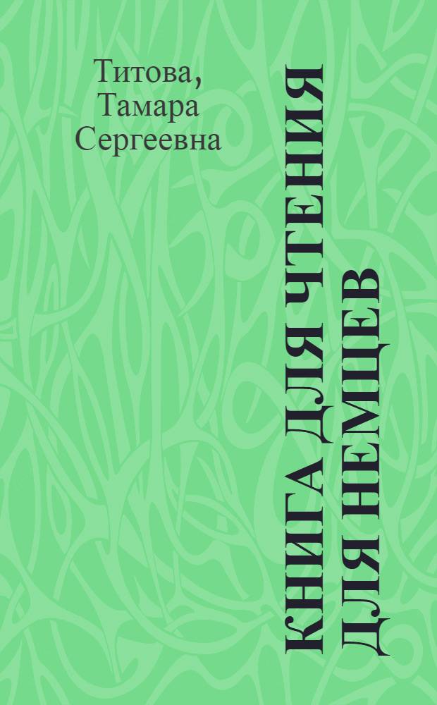 Книга для чтения для немцев : Учеб. пособие : В 3 ч. : Ч. 1-3