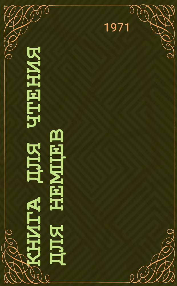 Книга для чтения для немцев : Учеб. пособие [В 3 ч.] Ч. 1-3. Ч. 3