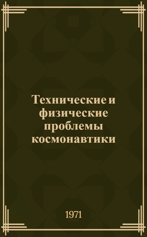 Технические и физические проблемы космонавтики : Лекции 1-. Лекции 1-4