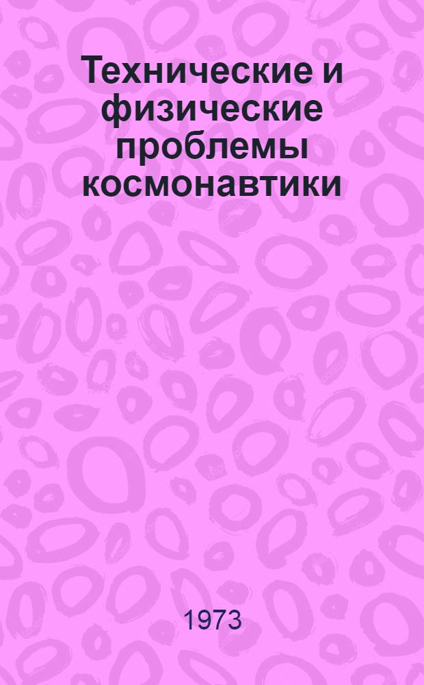 Технические и физические проблемы космонавтики : Лекции 1-. Лекция 9-12
