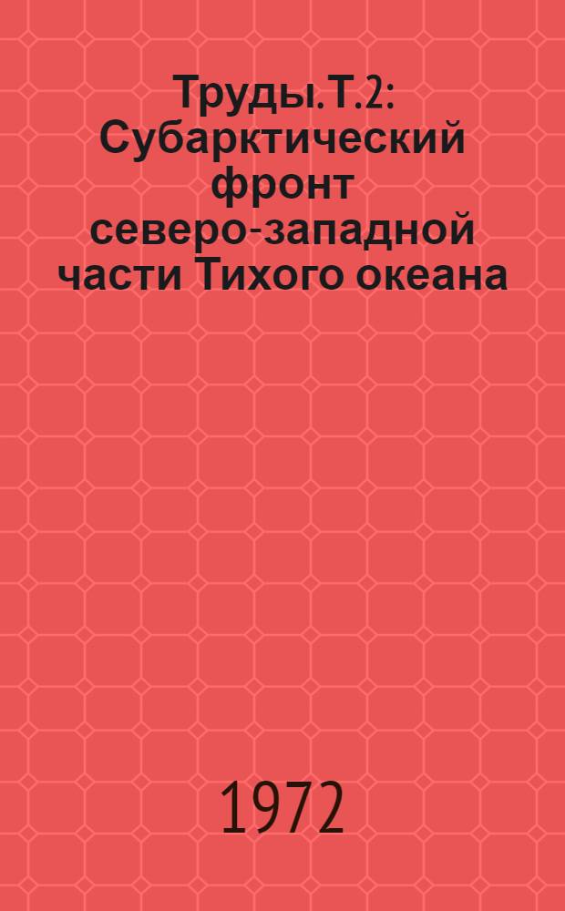 [Труды]. [Т. 2] : Субарктический фронт северо-западной части Тихого океана