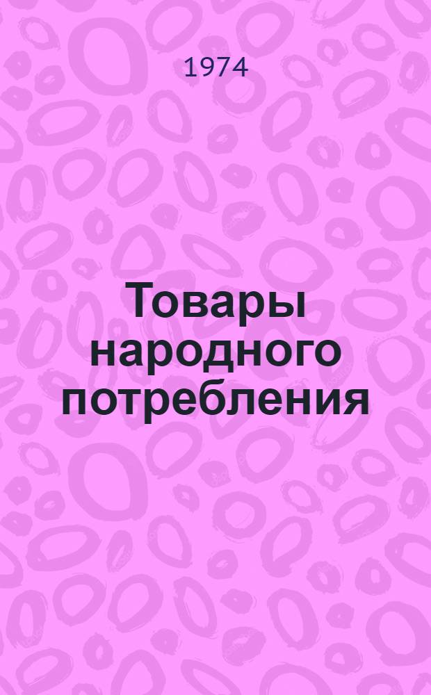 Товары народного потребления : Номенклатурные справочник : НС 31.1-74 : Ч. 1-