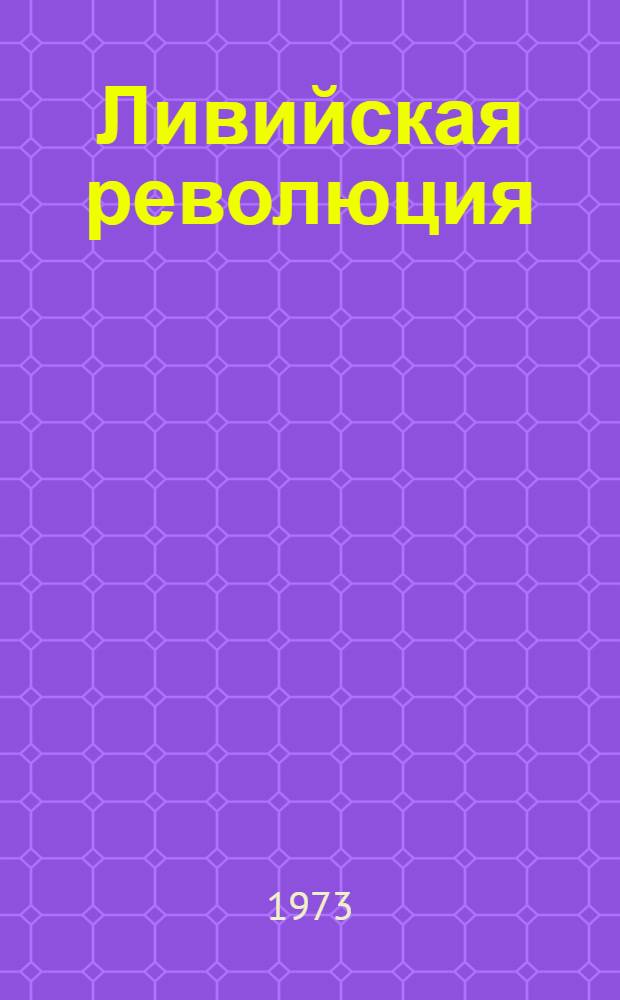 Ливийская революция: проблемы и перспективы : Вып. 1-. Вып. 1