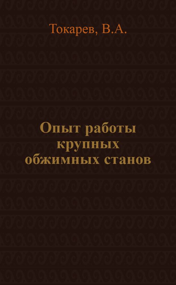 Опыт работы крупных обжимных станов : По материалам межзаводской школы