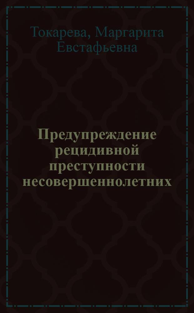 Предупреждение рецидивной преступности несовершеннолетних